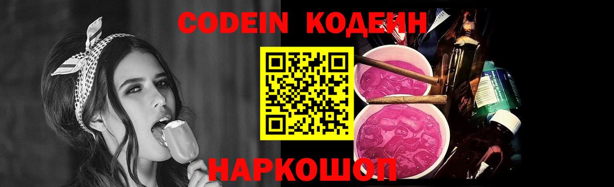 Кодеин напиток Lean (лин)  Вход с VPN  Михайловка  Кодеин Purple Drank 